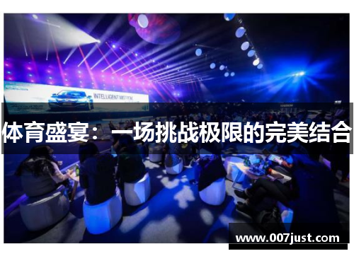体育盛宴：一场挑战极限的完美结合