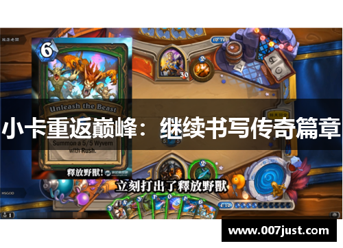 小卡重返巅峰：继续书写传奇篇章