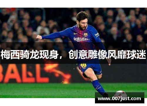 梅西骑龙现身，创意雕像风靡球迷