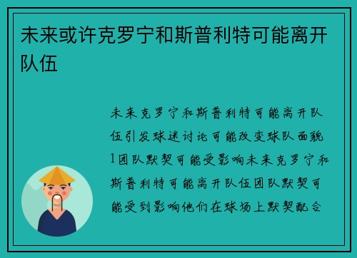未来或许克罗宁和斯普利特可能离开队伍