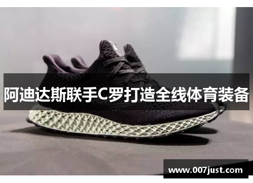 阿迪达斯联手C罗打造全线体育装备