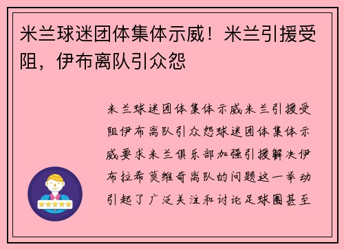 米兰球迷团体集体示威！米兰引援受阻，伊布离队引众怨